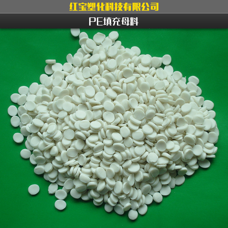 供應(yīng)通用型PE填充母料/特價pe填充母料