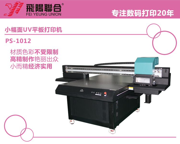 供應(yīng)飛陽聯(lián)合亞克力小型UV平板打印機(jī)