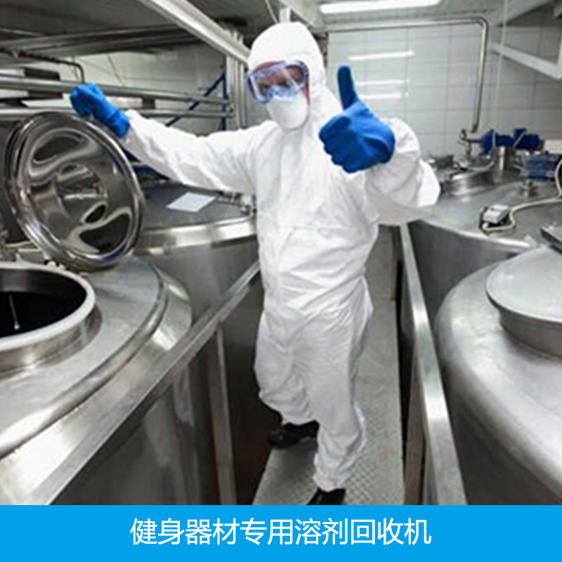 供應健身器材*溶劑回收機健身器材*溶劑回收機生產(chǎn)廠家