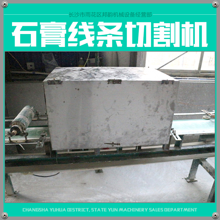 供應(yīng)石膏線條切割機(jī) 石膏裝飾線條機(jī)械生產(chǎn)設(shè)備 石膏線條機(jī)械