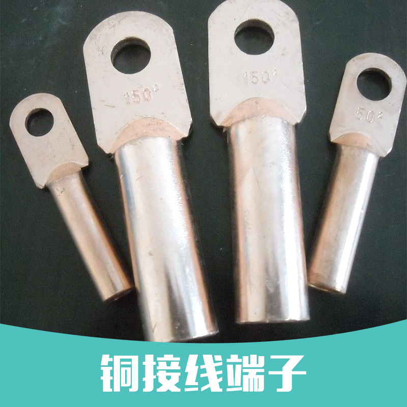 廠家供應(yīng)銅接線端子|導(dǎo)線*接線端子|鋁合金電纜接線端子