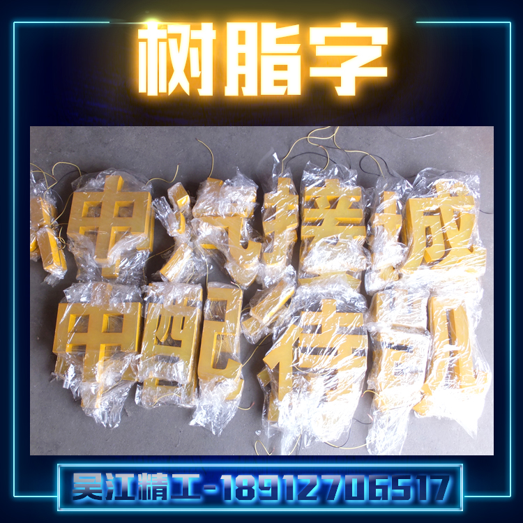 供應(yīng)樹脂字廠家 不銹鋼樹脂字 發(fā)光樹脂字加工 專業(yè)LED樹脂字制作廠家吳江精*