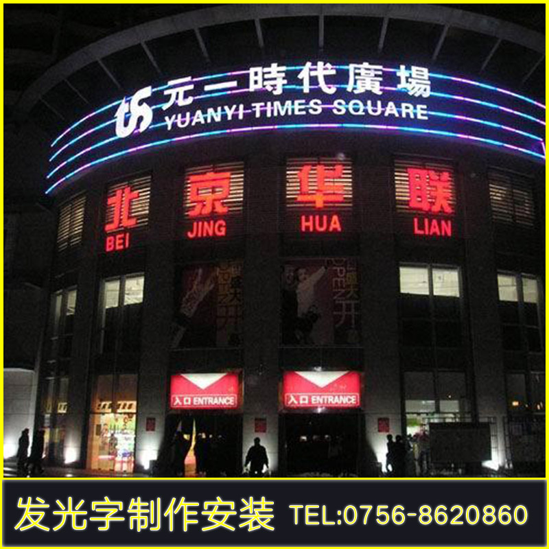 供應(yīng)珠海平面發(fā)光字制作安裝 廣告發(fā)光字 發(fā)光字制作不銹鋼發(fā)光字