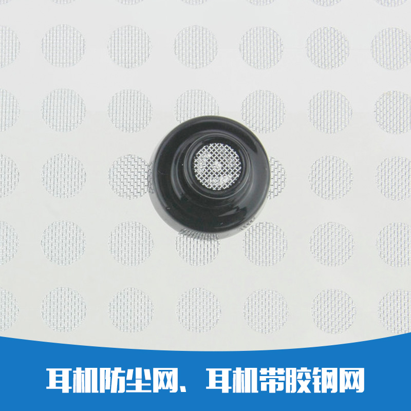 供應耳機防塵網(wǎng)，耳機帶膠鋼網(wǎng) 耳機調(diào)音海棉 耳機防塵網(wǎng)耳機帶膠鋼網(wǎng)廠家直銷、批發(fā)