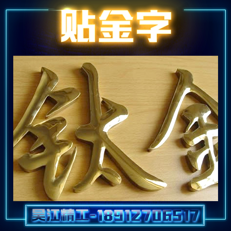 供應貼金字廠家 廣告牌制作 金箔字定做 貼金字定制廠家吳江精*