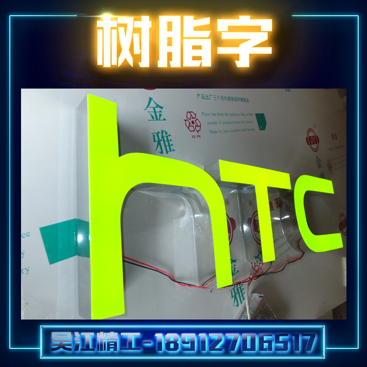 供應(yīng)樹脂字廠家 不銹鋼樹脂字 發(fā)光樹脂字加工 專業(yè)LED樹脂字制作廠家吳江精*