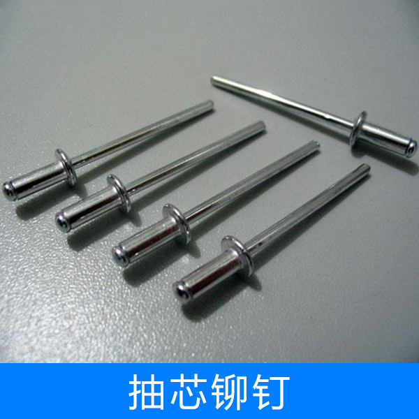 供應廠家直銷生產定制抽芯鉚釘，抽芯鉚釘規(guī)格，抽芯鉚釘批發(fā)，抽芯鉚釘批發(fā)