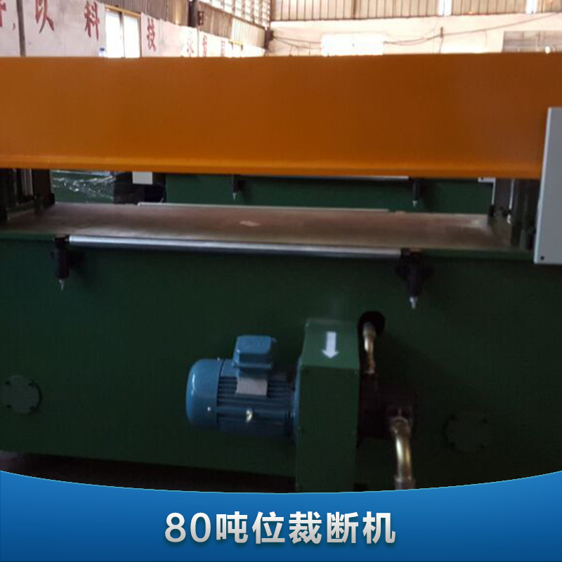 供應(yīng)80噸裁斷機(jī)，80噸裁斷機(jī)價(jià)格，80噸裁斷機(jī)電話