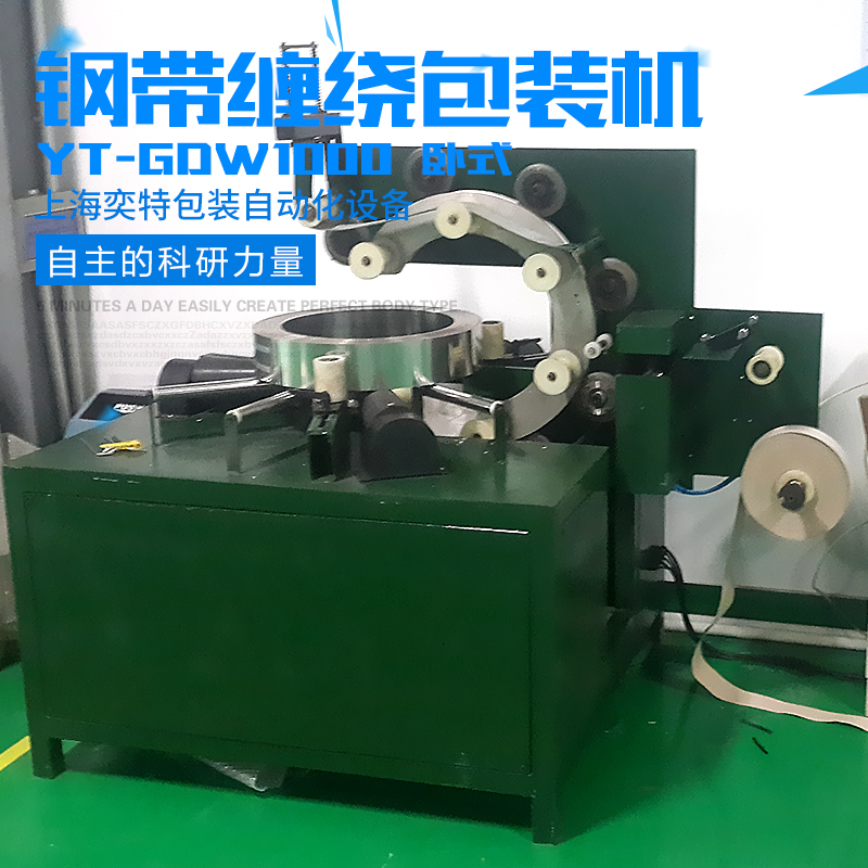 供應(yīng)用于-的YT-GDW1000鋼帶纏繞包裝 YT-GDW1000鋼帶纏繞包裝機(jī)廠家