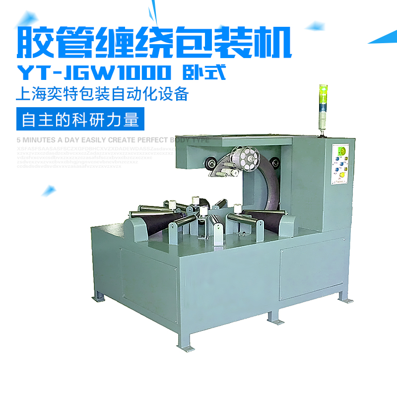 供應(yīng)用于-的YT-JGW1000膠管（臥式） YT-JGW1000膠管（臥式）纏繞包裝機(jī)廠家