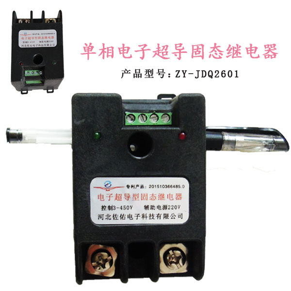 河北佐佑*能替代70A交流接觸器的電子超導(dǎo)型單相固態(tài)繼電器