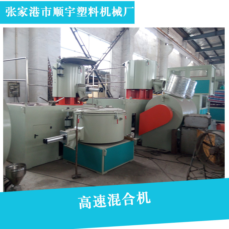 供應(yīng)優(yōu)質(zhì)高速混合機(jī)，高速混合機(jī) 高速混合機(jī)批發(fā)/采購