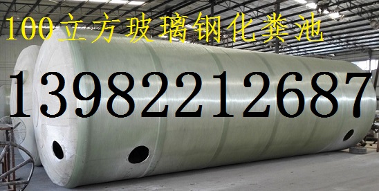 供應(yīng)宜賓市玻璃鋼化糞池，成都鑫源13982212687中國(guó)*企業(yè)