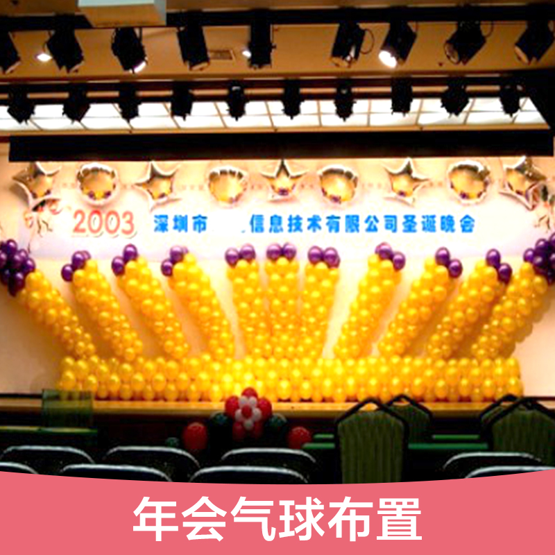 供應年會氣球布置 年會氣球裝飾布置 年會主題氣球 氣球批發(fā)商
