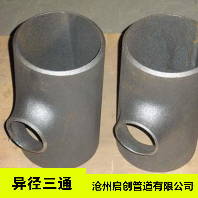 供應河北異徑三通廠價直銷  河北異徑三通 規(guī)格齊全  河北優(yōu)質(zhì)異徑批發(fā) 河北 異徑三通 管道質(zhì)量好值得信賴