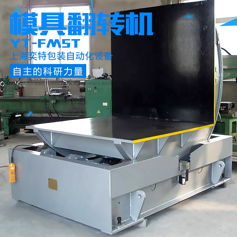 5T模具翻轉(zhuǎn)機(jī)公司，優(yōu)質(zhì)生產(chǎn)供應(yīng)商,所有產(chǎn)品按廠家價(jià)格批發(fā) 申請(qǐng)固定排名