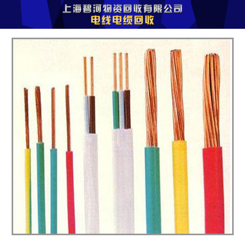供應(yīng)電線電纜回收上海廢棄電線電纜回收公司