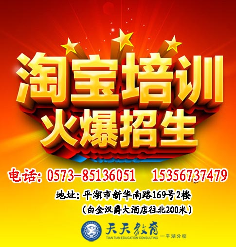 嘉興平湖培訓淘寶（天天教育）美工嘉興平湖培訓淘寶（天天教育）美工基礎運營培訓經營好店鋪