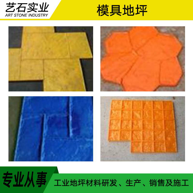 供應(yīng)北京模具地坪 模具地坪工程 模具樹脂地坪報(bào)價(jià) 模具地坪施工