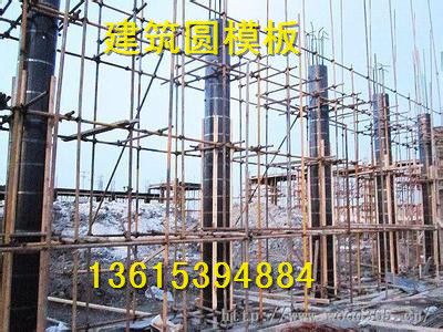 供應(yīng)用于建筑建材的山東綠茵建筑圓模板，木塑覆膜模板