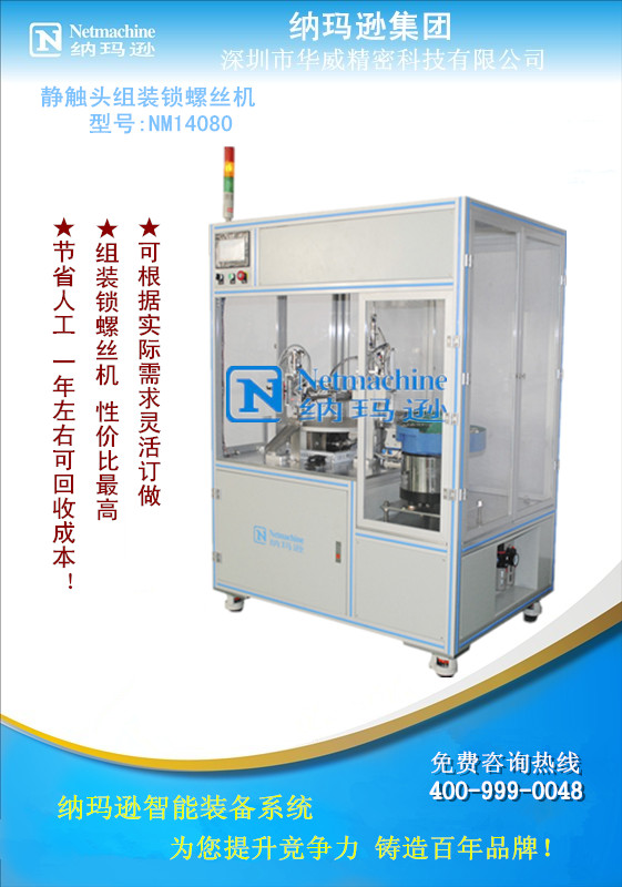 供應靜觸頭自動組裝鎖螺絲機