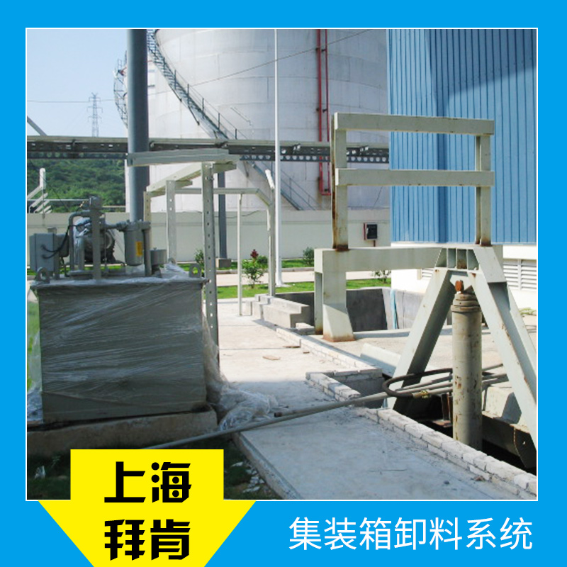 上海集裝箱卸料系統(tǒng)，上海集裝箱卸料系統(tǒng)價格，上海集裝箱卸料系統(tǒng)供貨商