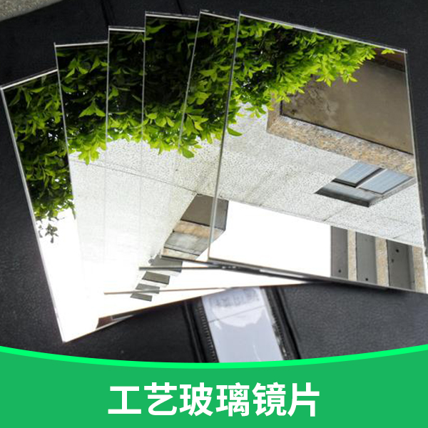 供應(yīng)廠家直銷生產(chǎn)定制方形玻璃鏡工藝玻璃鏡工藝玻璃鏡片