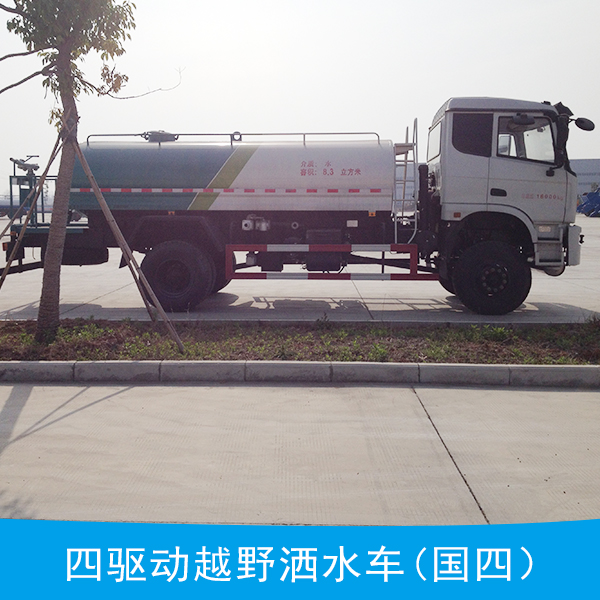 四驅動越野灑水車(國四）,越野灑水車,灑水車