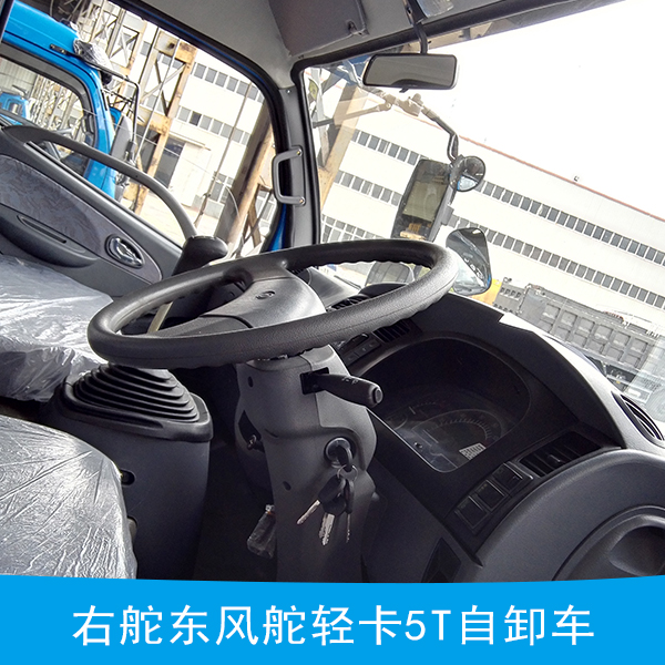 右舵東風舵輕卡5T自卸車,東風自卸車,輕卡自卸車,右舵