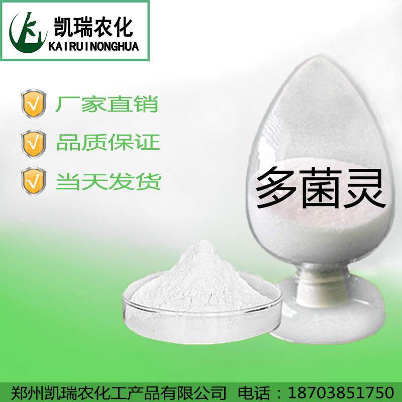 供應(yīng)用于*的多菌靈原藥，廠家批發(fā)價(jià)格，多菌靈作用和適用范圍，銷往云南廣西河南四川安徽甘肅廣東重慶等多地區(qū)*店*
