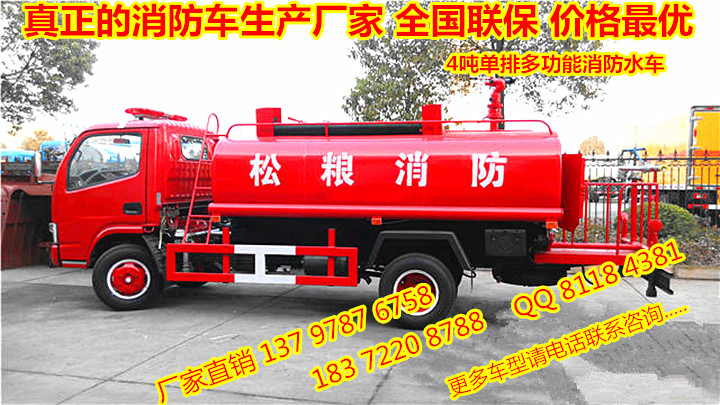 供應(yīng)多功能消防車廠4噸灑水消防車
