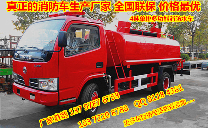 供應(yīng)多功能消防車廠4噸灑水消防車