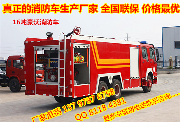 供應(yīng)HOWO泡沫消防車16噸豪沃消防車水泡消防車價(jià)格