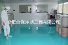 實(shí)價(jià)承接合肥、池州、馬鞍山、蕪湖、巢湖等環(huán)氧地坪平涂地坪施工