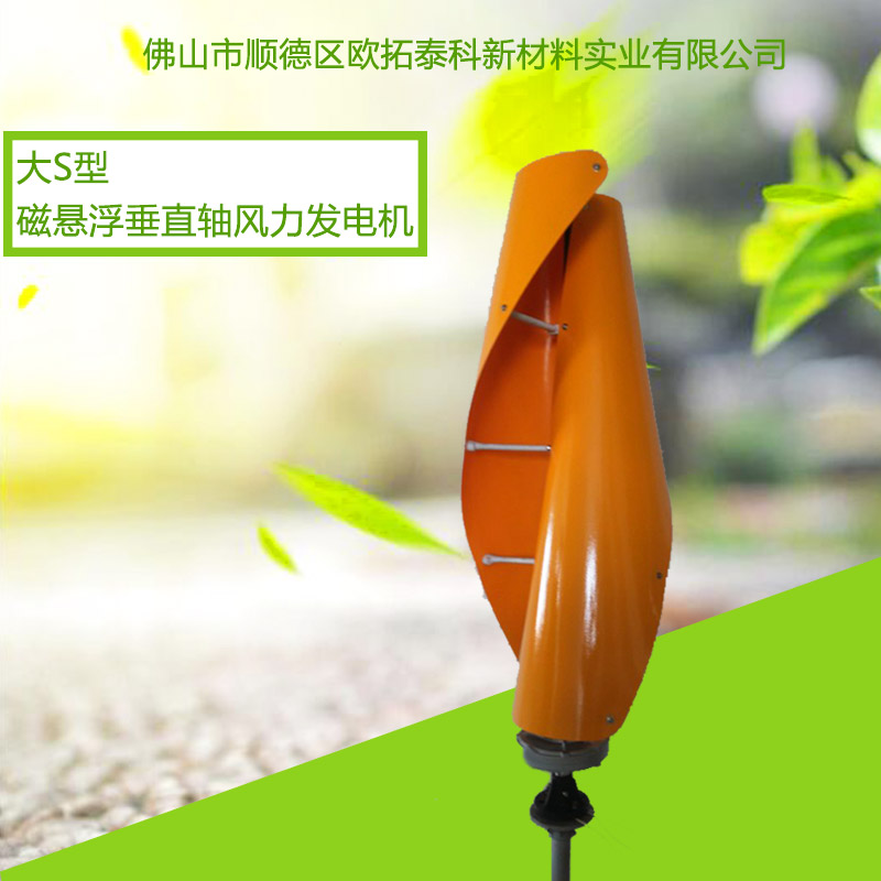 100W磁懸浮S型垂直軸風力發(fā)電　廠家　原理　100w風力發(fā)電機