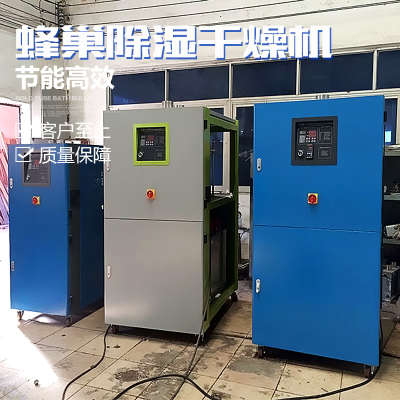 供應(yīng)蜂巢除濕干燥機(jī)批發(fā) 真空除濕干燥機(jī) 工業(yè)除濕干燥機(jī)