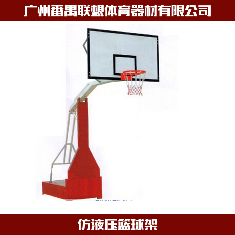 供應(yīng)仿液壓籃球架 廠家批發(fā)仿液壓各類籃球架 體育用品系列器材批發(fā)