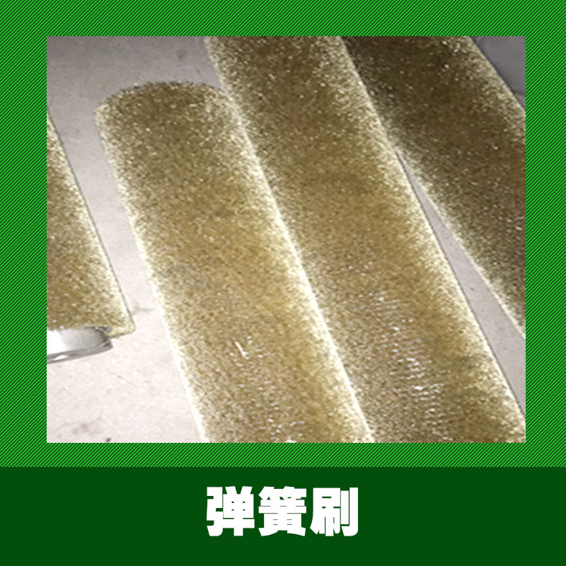 益吉欣刷業(yè)供應(yīng)用于除銹|清洗的彈簧清潔刷、鋼絲毛刷輥|磨料絲彈簧刷