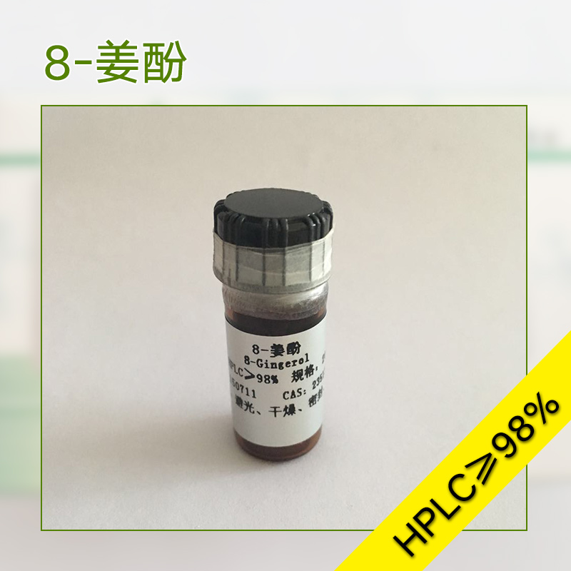 供應(yīng)8-姜酚 植物提取物 實(shí)驗(yàn)試劑 8-姜酚標(biāo)準(zhǔn)品
