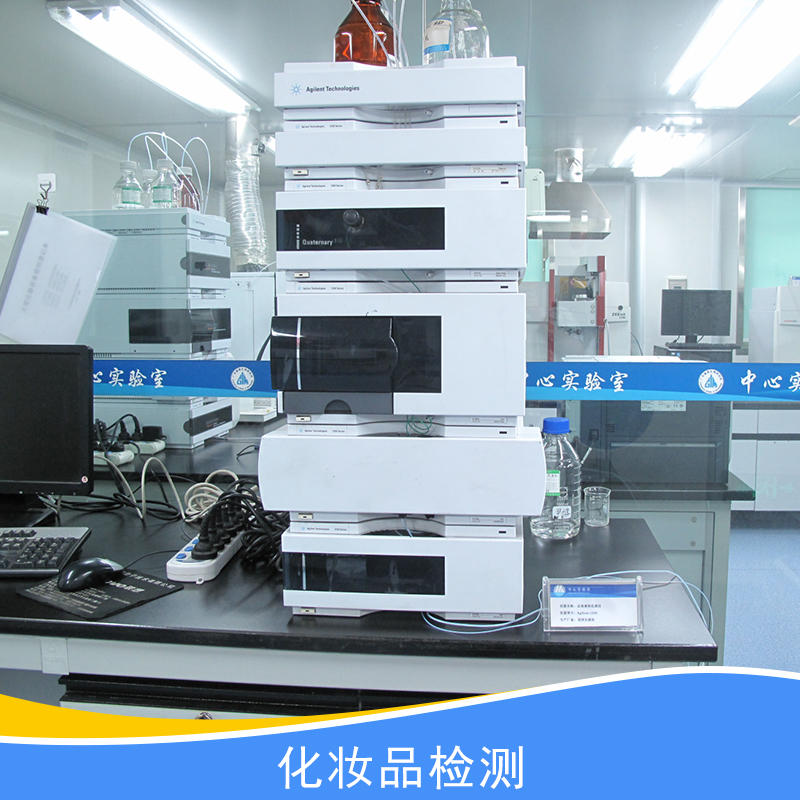 化妝品檢測中心、廣東廣州化妝品檢測中心報價、化妝品質(zhì)量檢測報告、化妝品檢測中心收費