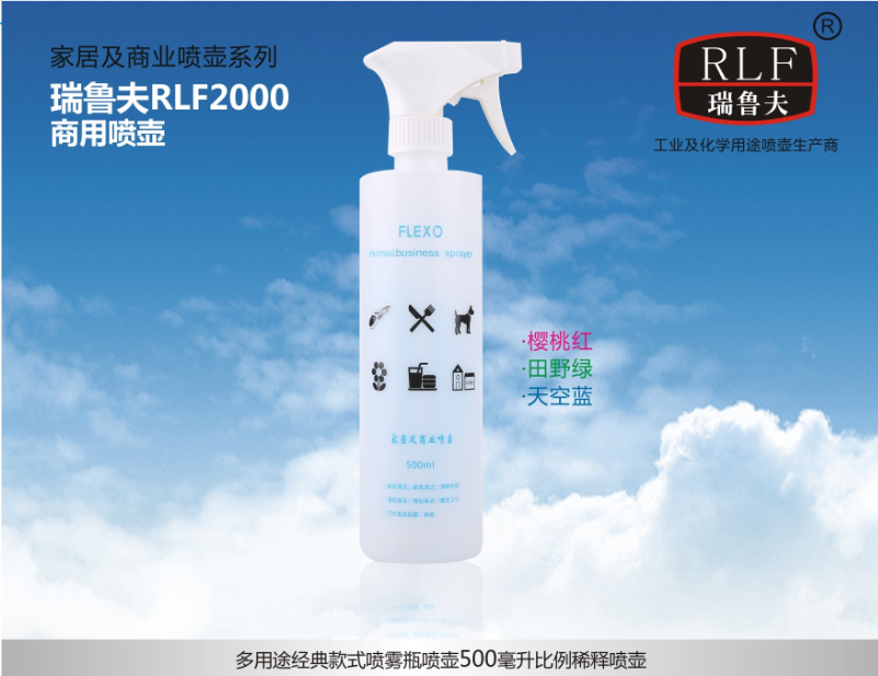 酒店*噴壺物業(yè)保潔噴壺清潔劑噴壺家居消毒液噴壺瑞魯夫噴壺RLF2000