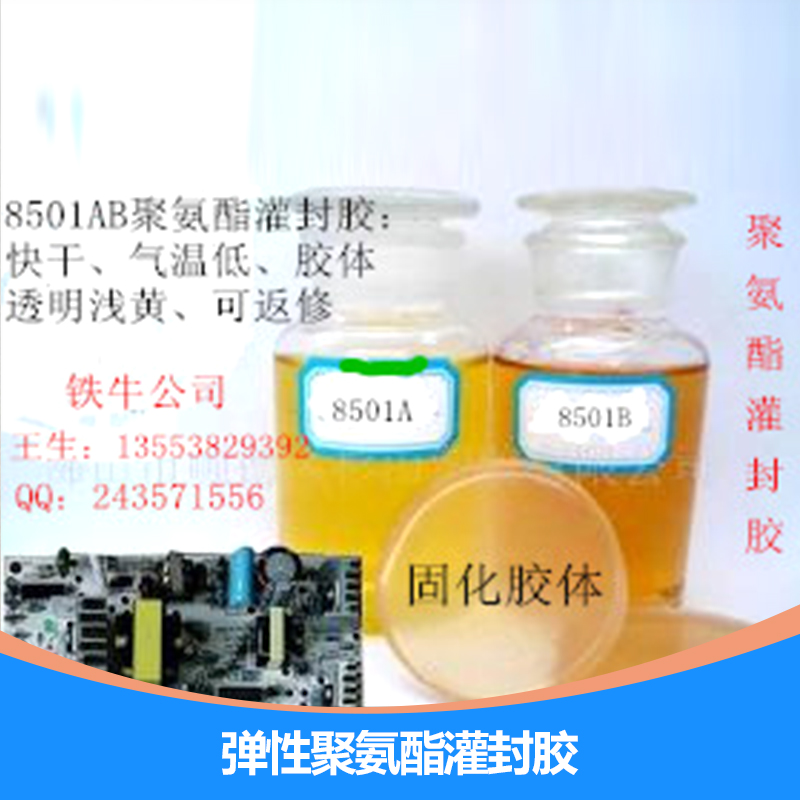 東莞彈性聚氨酯灌封膠，東莞彈性灌封膠廠家直銷(xiāo)，東莞灌封膠報(bào)價(jià)