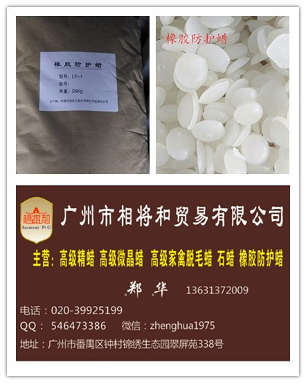 供應(yīng)用于各類橡膠制品的哪里的橡膠防護(hù)蠟好