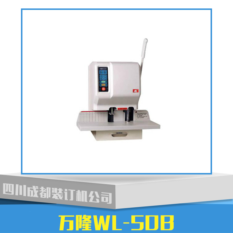 供應(yīng)萬(wàn)隆WL-50B 裝訂機(jī)批發(fā) 裝訂機(jī)代理商 裝訂機(jī)廠家