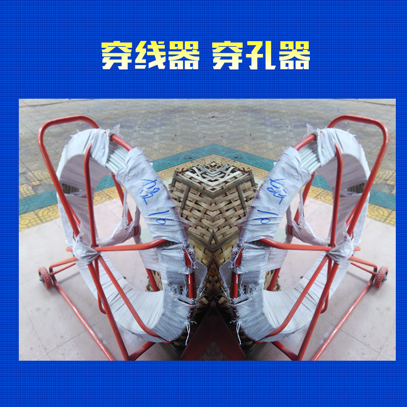 賀州穿線器|穿孔器  電纜穿孔器