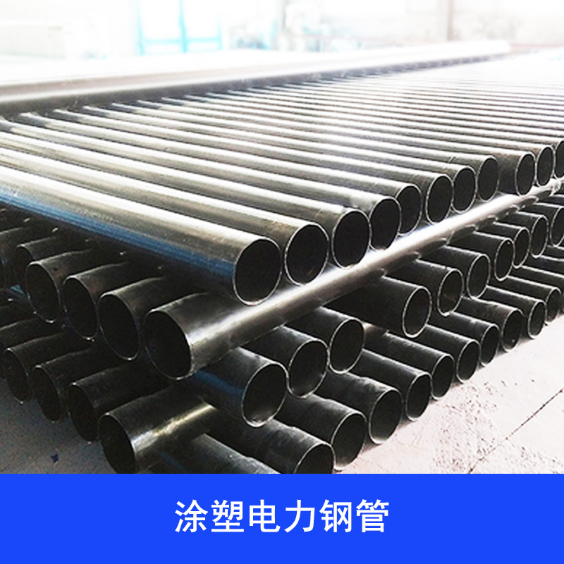 供應(yīng)涂塑電力鋼管供應(yīng)商 涂塑電力鋼管 涂塑電力鋼管廠家直銷