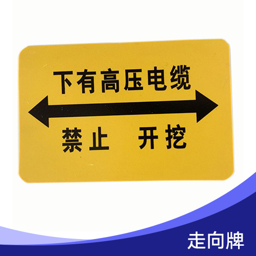 供應走向牌 燃氣走向牌 不銹鋼走向牌 電纜走向牌 電力走向牌
