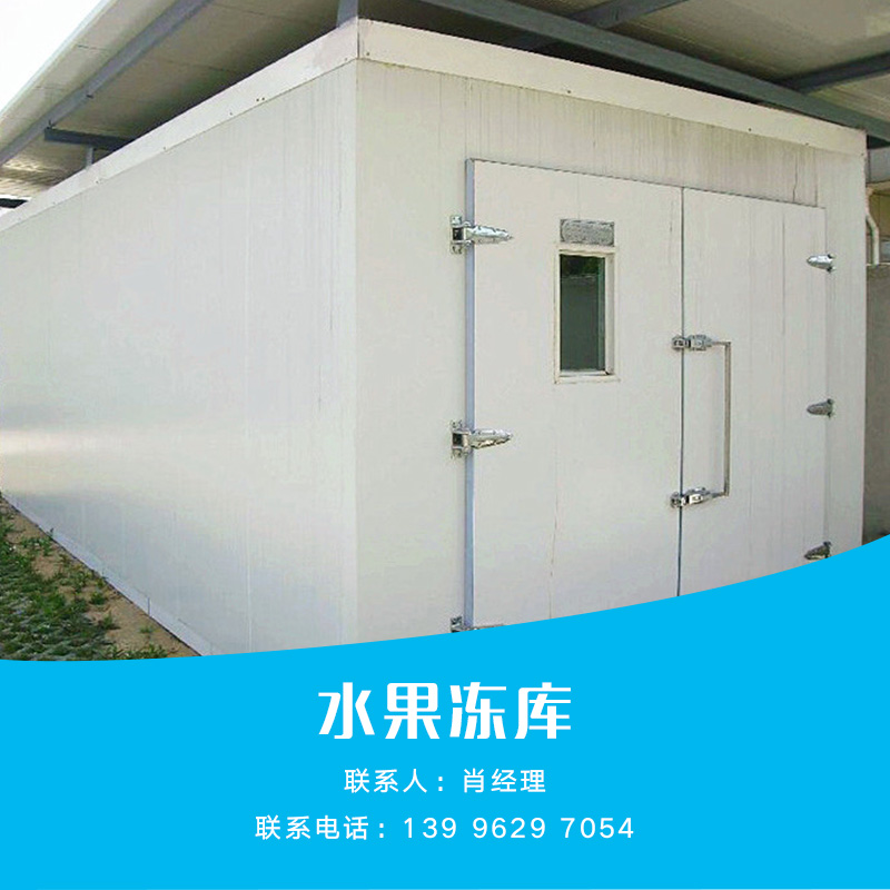 供應(yīng)水果凍庫 水果凍庫批發(fā) 水果凍庫供應(yīng) 水果凍庫廠家