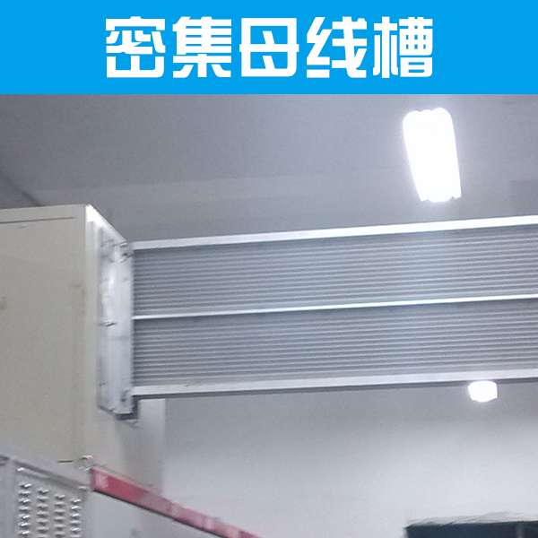供應(yīng)密集母線槽供應(yīng)商  密集型銅母線槽 密集型封閉式母線槽