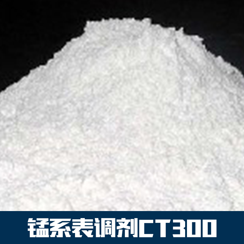 錳系表調(diào)劑廠家供應錳系表調(diào)劑CT300 金屬表面調(diào)整劑 錳系表調(diào)劑批發(fā)